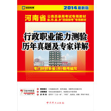 2014启政教育·河南省公务员录用考试专用教材:行政职业能力测验历年真题及专家详解(最新版)