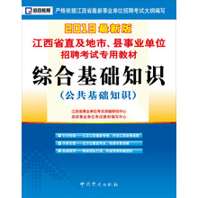 2013启政教育·江西省直及地市、县事业单位招聘考试专用教材：综合基础知识（公共基础知识）（最新版）