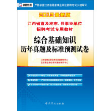 启政·2013江西省直及地市、县事业单位招聘考试专用教材:综合基础知识历年真题及标准预测试卷(最新版)