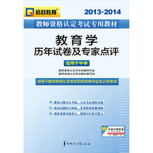 2013-2014启政教育·教师资格认定考试专用教材：教育学历年试卷及专家点评（适用于中学）