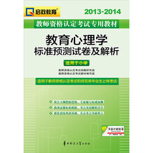 2013-2014启政教育·教师资格认定考试专用教材:教育心理学标准预测试卷及解析(适用于小学)