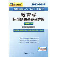 2013-2014启政教育·教师资格认定考试专用教材:教育学标准预测试卷及解析(适用于中学)
