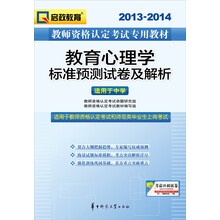 2013-2014启政教育·教师资格认定考试专用教材:教育心理学标准预测试卷及解析(适用于中学)