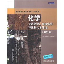 国外高校优秀化学教材·化学:普通化学、有机化学和生物化学导论(第11版)(影印版)