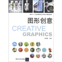 面向“十二五”高等院校艺术设计精品教材：图形创意