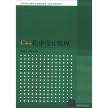 高等学校计算机专业教材精选·算法与程序设计：C++程序设计教程