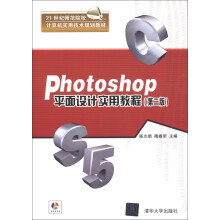 21世纪师范院校计算机实用技术规划教材:Photoshop平面设计实用教程(第2版)(附DVD-ROM光盘1张)