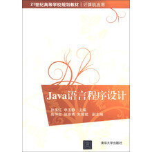 21世纪高等学校规划教材·计算机应用：Java语言程序设计