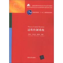 全国高等学校自动化专业系列教材：过程控制系统