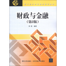 现代经济管理类规划教材:财政与金融(第2版)