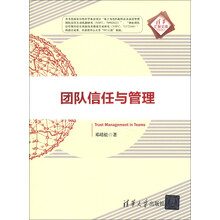 清华汇智文库：团队信任与管理