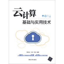 云计算基础与实用技术