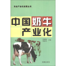 农业产业化经营丛书：中国奶牛产业化
