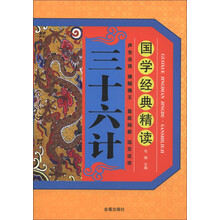 国学经典精读：三十六计