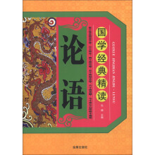 国学经典精读：论语