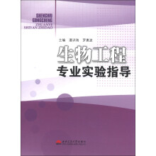 生物工程专业实验指导