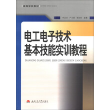 高等学校教材：电工电子技术基本技能实训教程