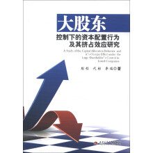 大股东控制下的资本配置行为及其挤占效应研究