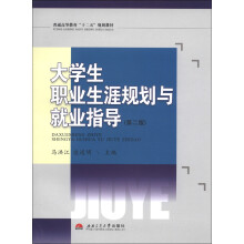 普通高等教育“十二五”规划教材:大学生职业生涯规划与就业指导(第2版)