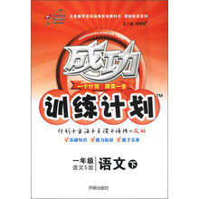 成功训练计划:语文(1年级下)(语文S版)(2013年春季使用)
