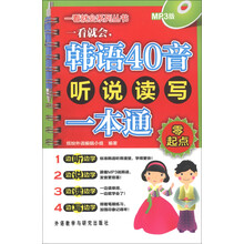 零起点:一看就会,韩语40音听说读写一本通(MP3版)(附MP3光盘1张)