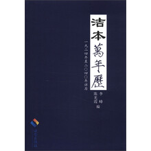 洁本万年历