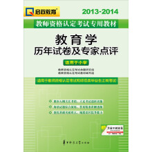 2013-2014启政教育·教师资格认定考试专用教材:教育学历年试卷及专家点评(适用于小学)