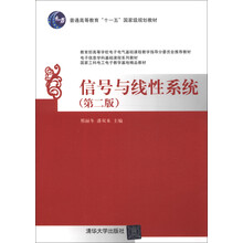 普通高等教育“十一五”国家级规划教材：信号与线性系统（第2版）