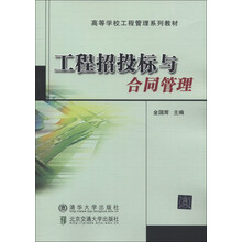 高等学校工程管理系列教材:工程招投标与合同管理