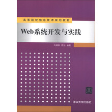 高等院校信息技术规划教材:Web系统开发与实践