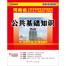 2014启政教育·河南省公务员录用考试专用教材：公共基础知识（最新版）