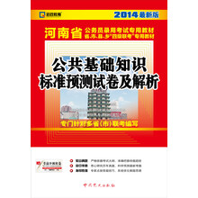 2014启政教育·河南省公务员录用考试专用教材:公共基础知识标准预测试卷及解析(最新版)