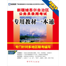 2013启政教育·新疆维吾尔自治区公务员录用考试：专用教材一本通（最新版）