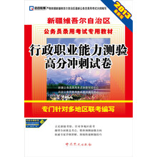 2013启政教育·新疆维吾尔自治区公务员录用考试专用教材:行政职业能力测验高分冲刺试卷(最新版)
