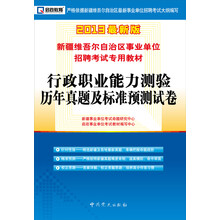 2013启政教育·新疆维吾尔自治区事业单位招聘考试专用教材:行政职业能力测验历年真题及标准预测试卷