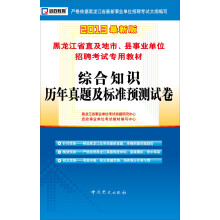 2013启政教育·黑龙江省直及地市、县事业单位招聘考试专用教材:综合知识历年真题及标准预测试卷(最新版)