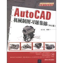 AutoCAD 2012应用与开发系列:AutoCAD机械制图习题集锦(2012版)(附DVD-ROM光盘1张)