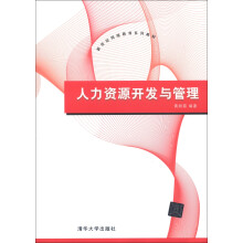 新世纪网络教育系列教材:人力资源开发与管理