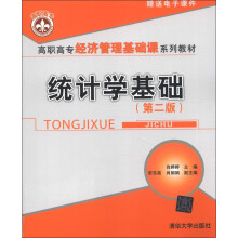 高职高专经济管理基础课系列教材:统计学基础(第2版)