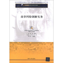 纠纷解决原理与实务系列教材：商事纠纷调解实务