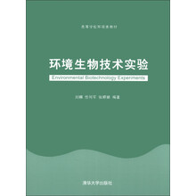 高等学校环境类教材:环境生物技术实验
