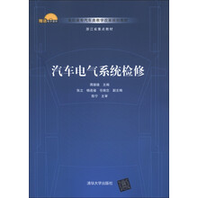 高职高专汽车类教学改革规划教材:汽车电气系统检修