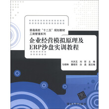 普通高校“十二五”规划教材·工商管理系列:企业经营模拟原理及ERP沙盘实训教程