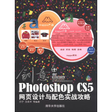 创意：Photoshop CS5网页设计与配色实战攻略（附DVD－ROM光盘1张）