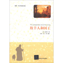 牧羊人和国王（插图·中文导读英文版）