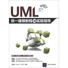 UML统一建模教程与实验指导