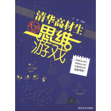 清华高材生不一样的思维游戏