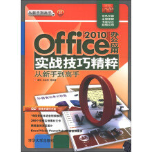 从新手到高手：Office 2010办公应用实战技巧精粹从新手到高手（附DVD－ROM光盘1张）