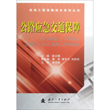 机动工程保障技术系列丛书：公路应急交通保障