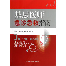 基层医师急诊急救指南